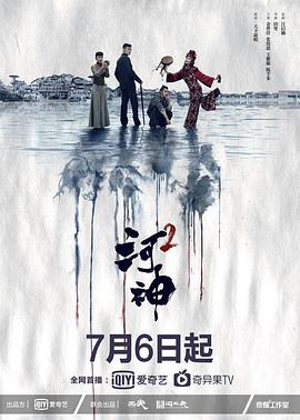 河神2 (2020)海报