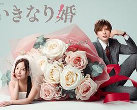 突如其来的婚姻 いきなり婚 (2025)海报