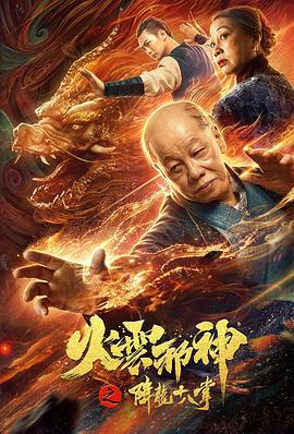 火云邪神之降龙十八掌 (2020)海报