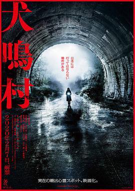 犬鸣村 犬鳴村 (2019)海报