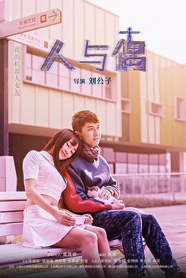 人与偶 (2021)海报