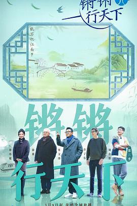 锵锵行天下 第三季 (2023)海报