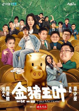 金猪玉叶 (2024)海报