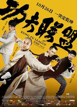 功夫联盟 (2018)海报