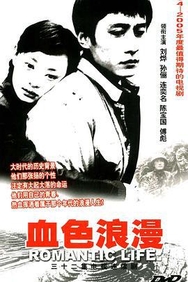 血色浪漫 (2004)海报