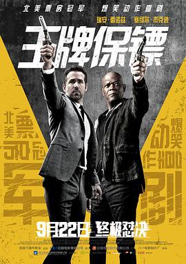 王牌保镖 The Hitman's Bodyguard (2017)海报