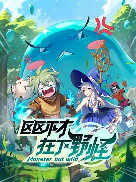 区区不才，在下野怪 (2023)海报