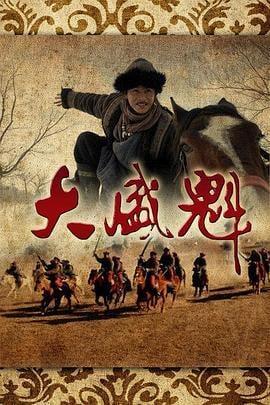 大盛魁 (2013)海报