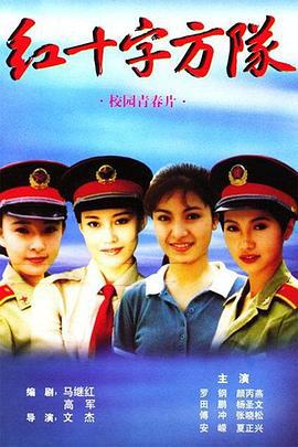 红十字方队 (1997)海报