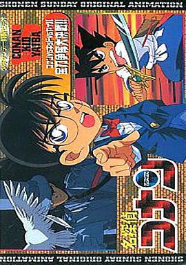 名侦探柯南OVA1：宝刀争夺大作战 名探偵コナン コナンvsキッドvsヤイバ 宝刀争奪大決戦!! (2006)海报