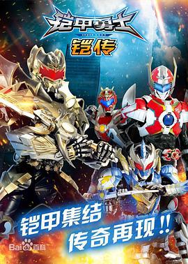 铠甲勇士铠传 (2018)海报