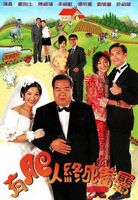 有肥人终成眷属 有肥人终成眷屬 (1996)海报