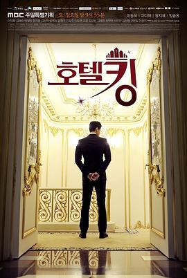 酒店之王 호텔킹 (2014)海报