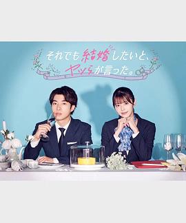 尽管如此，他们还是说想结婚 それでも結婚したいと、ヤツらが言った。 (2023)海报