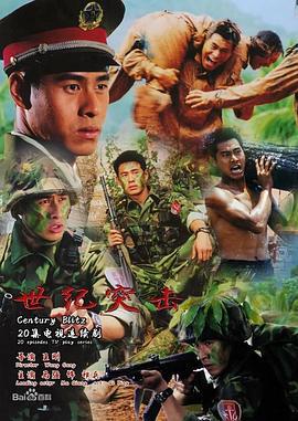世纪突击 (2003)海报