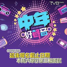 中年好声音 中年好聲音 (2022)海报
