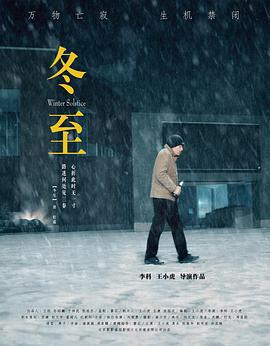 冬·至 (2018)海报
