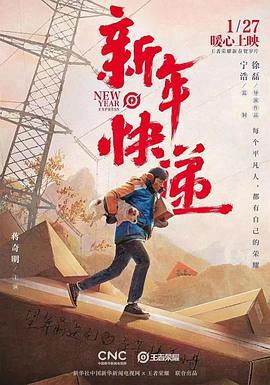 新年快递 (2022)海报