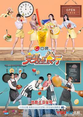 完美的餐厅 (2018)海报