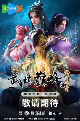 武炼巅峰动画版 武炼巅峰 (2023)海报