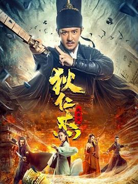 狄仁杰：长安变 (2021)海报