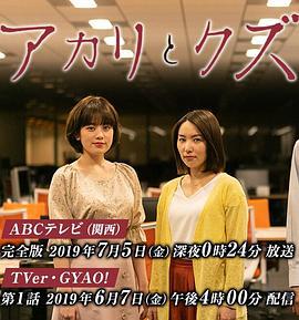 亚里香与人渣 アカリとクズ (2019)海报