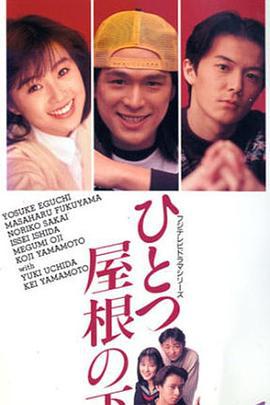 同一屋檐下 ひとつ屋根の下 (1993)海报