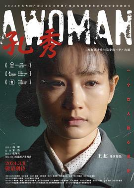 孔秀 (2022)海报