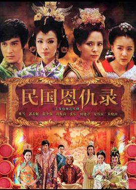 民国恩仇录 (2012)海报