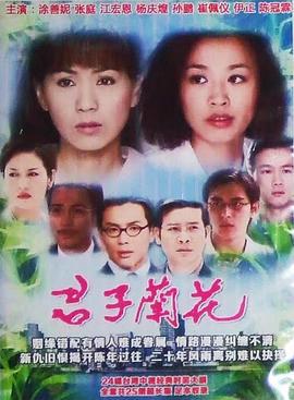 君子兰花 (1999)海报