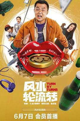 风水轮流转 (2025)海报