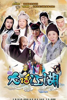 大话江湖 (2010)海报