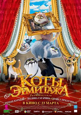 喵喵博物館 Koty Ermitazha (2023)海报