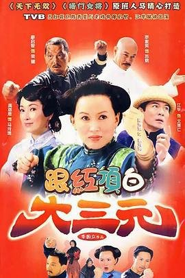 跟红顶白大三元 (2009)海报
