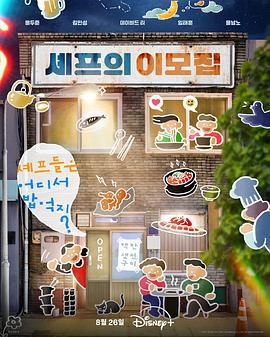 吃货大厨的秘密厨房 셰프의 이모집 (2025)海报