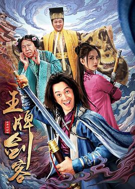 王牌剑客 (2021)海报