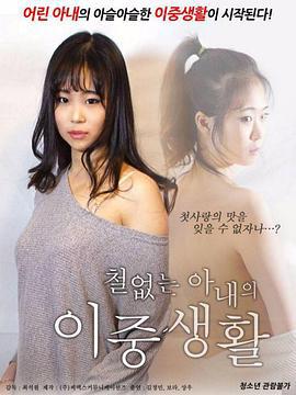 不懂事的妻子的双重生活 철없는 아내의 이중생활 (2018) zhong_zi海报
