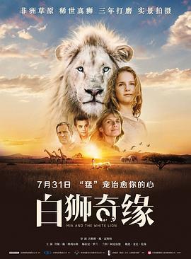 白狮奇缘 Mia et le Lion Blanc (2018)海报