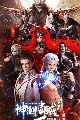 神澜奇域无双珠之天魔篇 (2023)海报