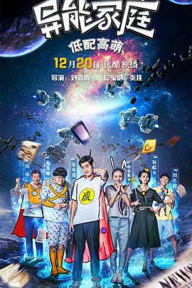 异能家庭 (2016)海报
