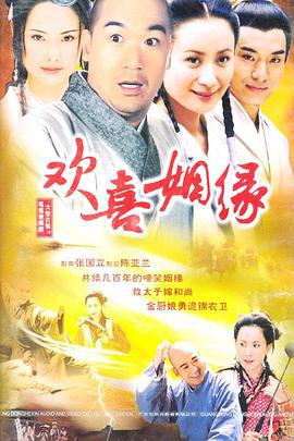 欢喜姻缘 (2001)海报