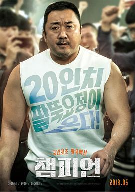 冠军 챔피언 (2018)海报