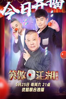 笑傲江湖 第四季 (2019)海报