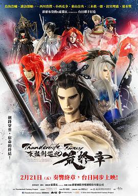 Thunderbolt Fantasy 东离剑游纪 最终章 Thunderbolt Fantasy 東離劍遊紀 最終章 (2025)海报