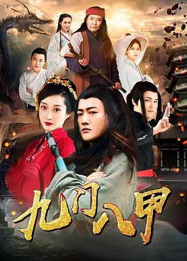 九门八甲 (2020)海报