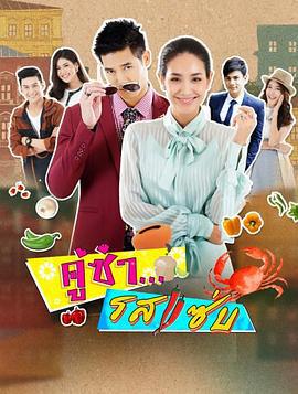 风味绝配 คู่ซ่า รสแซ่บ (2017)海报