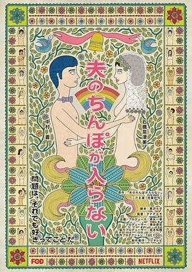 老公进不来 夫のちんぽが入らない (2019)海报