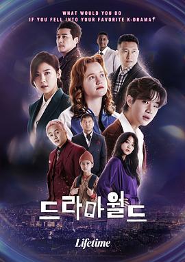 戏剧世界 드라마월드 (2021)海报