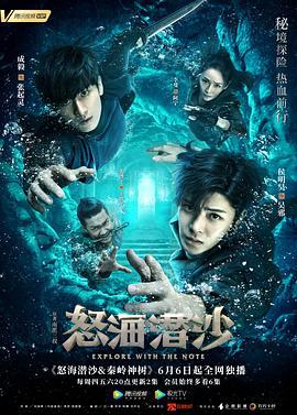 盗墓笔记之怒海潜沙&秦岭神树 (2019)海报