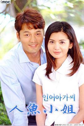 人鱼小姐 인어아가씨 (2002)海报